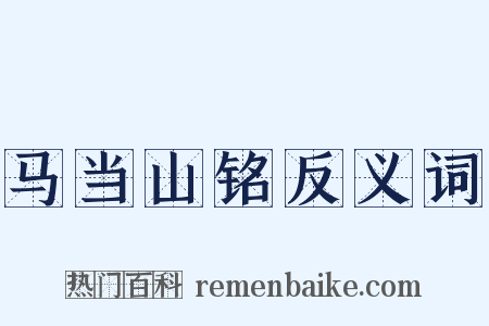 马当山铭反义词是什么意思的图片